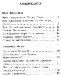 Великие путешественники — О. Тихомиров, В. Малов #2