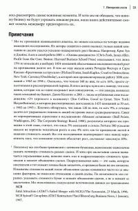 Решение проблемы инноваций в бизнесе. Как создать растущий бизнес и успешно поддерживать его рост — К. Кристенсен, М. Рейнор #21