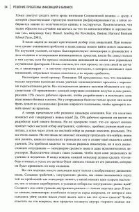 Решение проблемы инноваций в бизнесе. Как создать растущий бизнес и успешно поддерживать его рост — К. Кристенсен, М. Рейнор #26