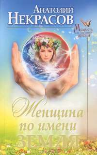 Женщина по имени Земля — Анатолий Некрасов