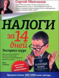 Налоги за 14 дней. Экспресс-курс — Сергей Молчанов