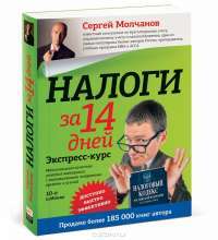 Налоги за 14 дней. Экспресс-курс — Сергей Молчанов #2