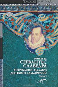 Хитроумный идальго Дон Кихот Ламанчский. В 2 томах. Том 2 — Мигель де Сервантес Сааведра