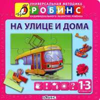 На улице и дома. Книжка-пазл — А. И. Кузнецова