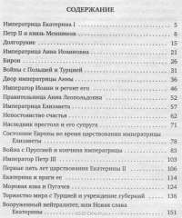 История России от Екатерины I до Александра I — Александра Ишимова #2