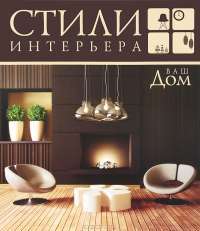 Ваш дом. Стили интерьера — Керрин Харпер
