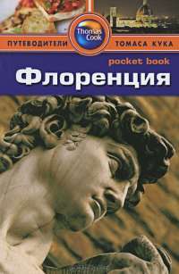 Флоренция. Путеводитель — Пэт Леви