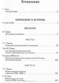 Капитализм и историки — Фредерих Хайек, Бертран де Жувенель, Людвиг фон Мизес, Томас Эштон #1