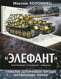 "Элефант". Тяжелое штурмовое орудие Фердинанда Порше — Максим Коломиец