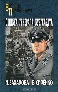 Ошибка генерала Бургхардта — Л. Захарова, В. Сиренко