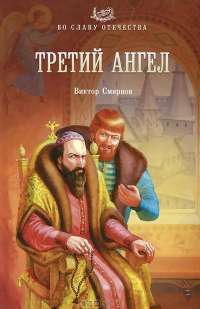 Третий ангел — Виктор Смирнов