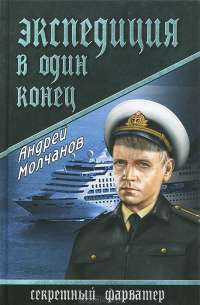 Экспедиция в один конец — Андрей Молчанов