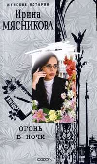 Огонь в ночи — Ирина Мясникова
