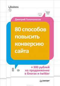 80 способов повысить конверсию сайта — Дмитрий Голополосов