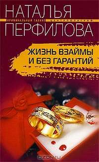 Жизнь взаймы и без гарантий — Наталья Перфилова