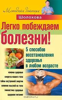 Легко побеждаем болезни! 5 способов восстановления здоровья в любом возрасте — В. Шолохов