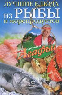 Лучшие блюда из рыбы и морепродуктов — А.Звонарева