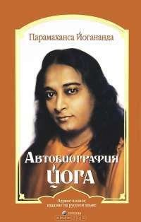 Автобиография йога — Парамаханса Йогананда
