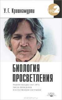 Биология просветления — У. Г. Кришнамурти