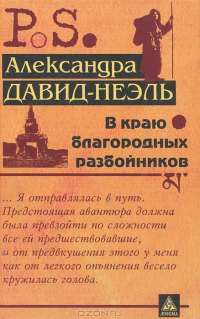 В краю благородных разбойников — Александра Давид-Неэль