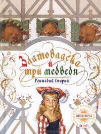 Златовласка и три медведя — Геннадий Спирин