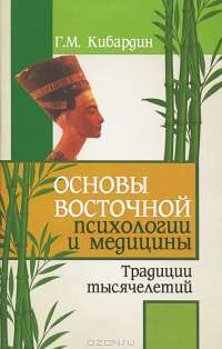 Основы восточной психологии и медицины. Традиции тысячелетий — Геннадий Кибардин