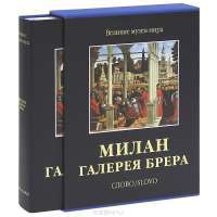 Милан. Галерея Брера (подарочное издание) — Роселла Лаубер #2