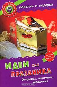 Идеи для праздника. Открытки, шкатулки, украшения — Анна Зайцева