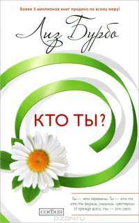 Кто ты ? — Л. Бурбо