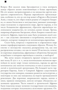 Ружья, микробы и сталь. Судьбы человеческих обществ — Джаред Даймонд #9