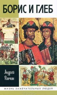 Борис и Глеб — Андрей Ранчин