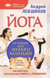 Йога на каждый день лунного календаря. Как получить максимальный эффект от упражнений — Андрей Левшинов