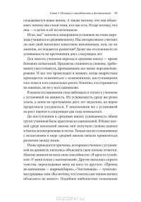 Гибкое сознание. Новый взгляд на психологию развития взрослых и детей — Кэрол Дуэк #26