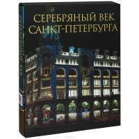 Серебряный век Санкт-Петербурга (подарочное издание) — К. Жуков, Р. Клубков #2