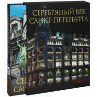 Серебряный век Санкт-Петербурга (подарочное издание) — К. Жуков, Р. Клубков #3