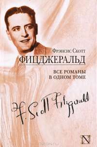 Фрэнсис Скотт Фицджеральд. Все романы в одном томе — Фрэнсис Скотт Фицджеральд