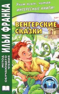 Венгерские сказки