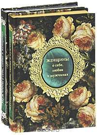 Женщины о себе, любви и мужчинах. Мужчины о себе, любви и женщинах (подарочный комплект из 2 книг)