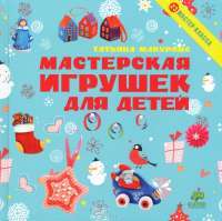 Мастерская игрушек для детей. 23 мастер-класса — Татьяна Макурова