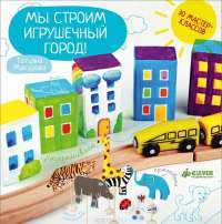 Мы строим игрушечный город! — Татьяна Макурова