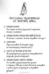 Мистер Бяк и Пряничный Миллиардер — Энди Стэнтон #19