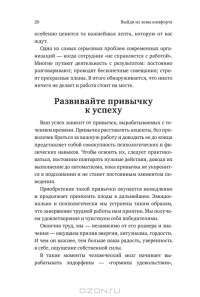 Выйди из зоны комфорта. Измени свою жизнь. 21 метод повышения личной эффективности — Брайан Трейси #8