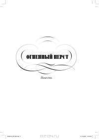 История Российского государства. Огненный перст — Борис Акунин #2