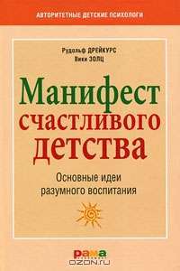 Манифест счастливого детства. Основные идеи разумного воспитания - Р.Дрейкурс
