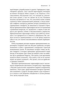 Переговоры без поражения. Гарвардский метод - Роджер Фишер, Уильям Юри и Брюс Паттон #10