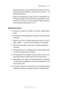 Формула времени. Тайм-менеджмент на Outlook 2013 — Глеб Архангельский #22