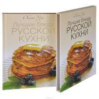 Лучшие блюда русской кухни — Оксана Узун #2