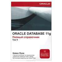 Oraclе Database 11g. Полный справочник (комплект из 2 книг) — Кевин Луни #3
