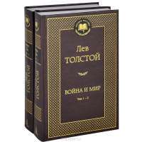 Война и мир (комплект из 2 книг) — Лев Толстой #2