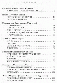 Чудесная звездочка — Павел Бажов, Агния Барто, Виталий Бианки, Екатерина Серова, Всеволод Гаршин, Константин Ушинский, Лидия Чарская #2